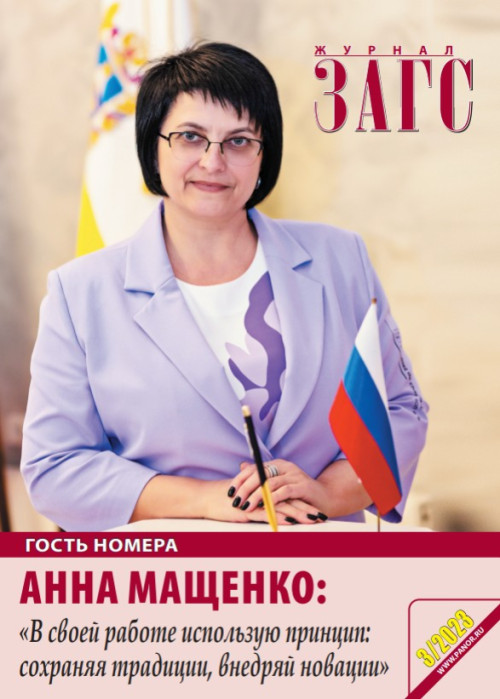 ЗАГС, № 3, 2023