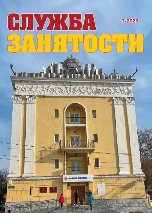 Служба занятости, № 3, 2023