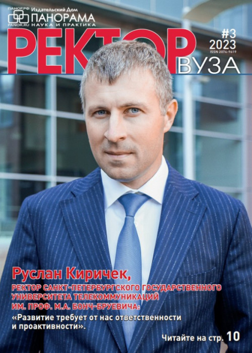 Ректор ВУЗа, № 3, 2023