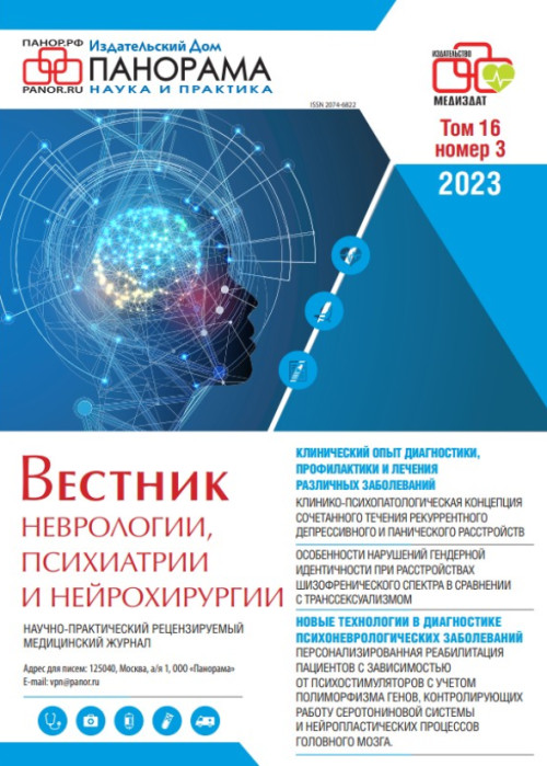 Вестник неврологии, психиатрии и нейрохирургии, № 3, 2023