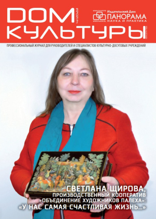 Дом культуры, № 4, 2023