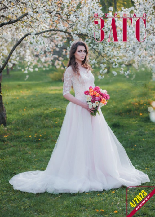 ЗАГС, № 4, 2023