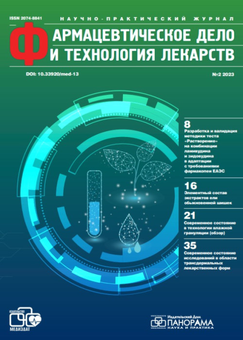 Фармацевтическое дело и технология лекарств, № 2, 2023