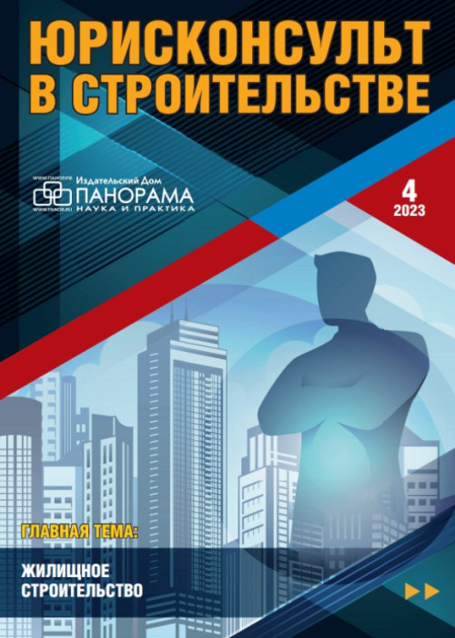 Юрисконсульт в строительстве, № 4, 2023