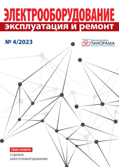 Электрооборудование: эксплуатация и ремонт, № 4, 2023