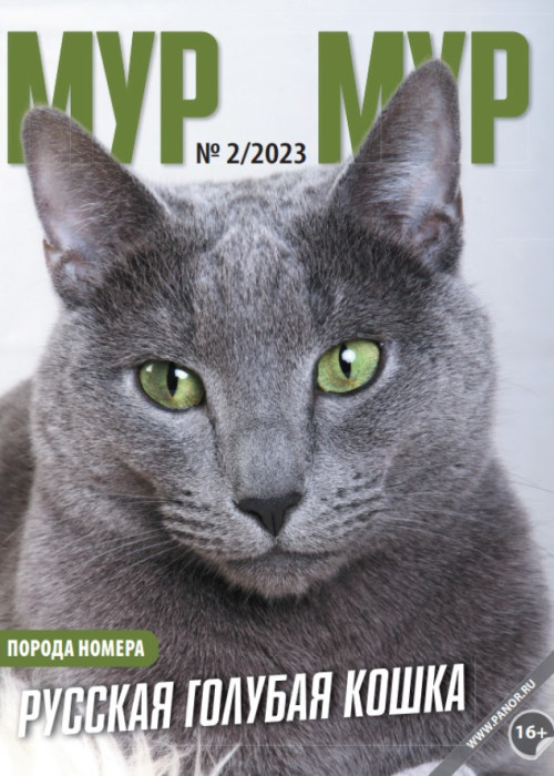 Мур-мур, № 2, 2023