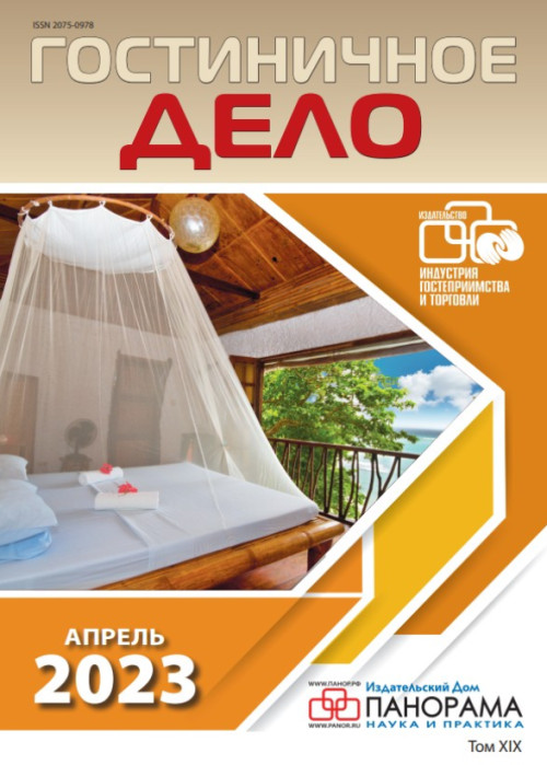 Гостиничное дело, № 4, 2023