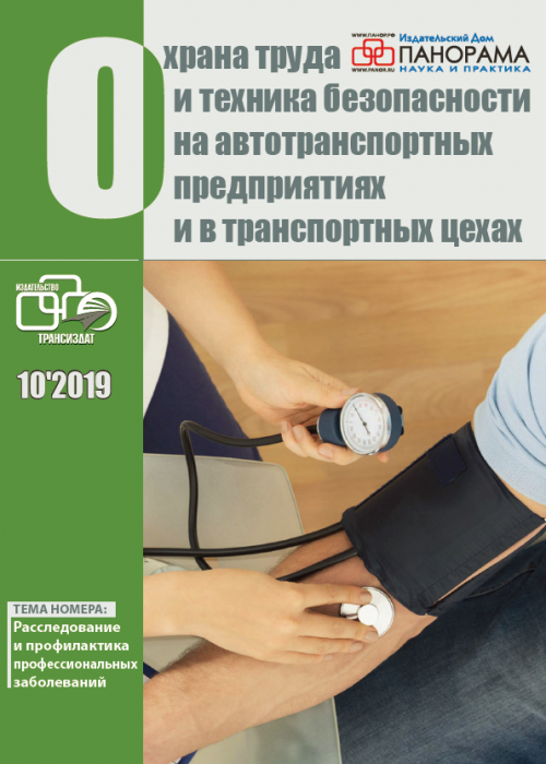 Охрана труда и техника безопасности на автотранспортных предприятиях и в транспортных цехах, № 10, 2019