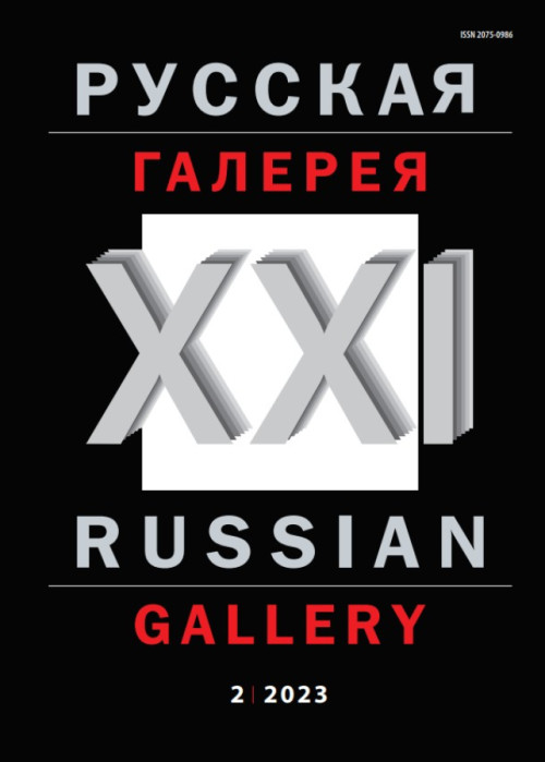 Русская галерея-XXI век / Russian gallery. XXI c., № 2, 2023