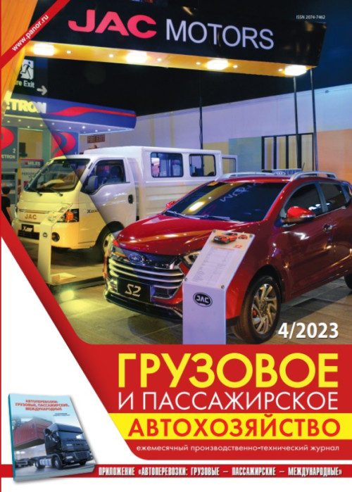 Грузовое и пассажирское автохозяйство, № 4, 2023