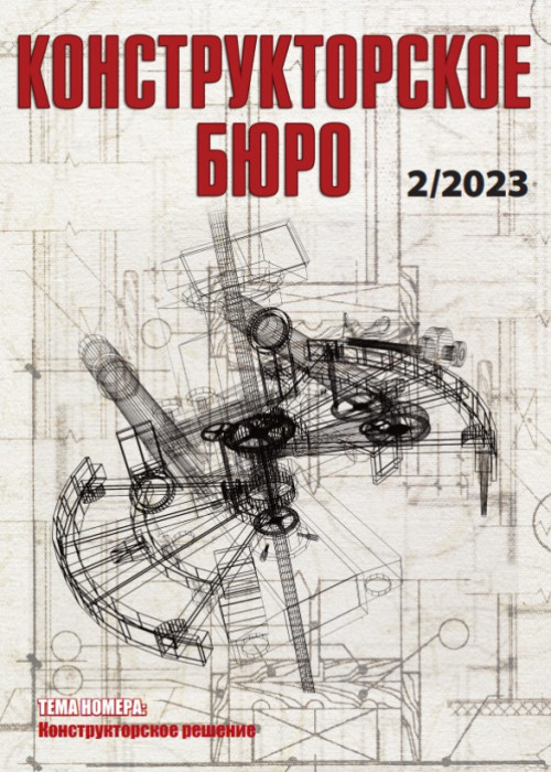 Конструкторское Бюро, № 2, 2023