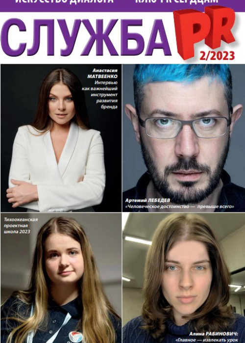 Служба PR, № 2, 2023