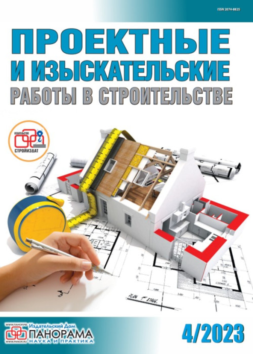 Проектные и изыскательские работы в строительстве, № 4, 2023