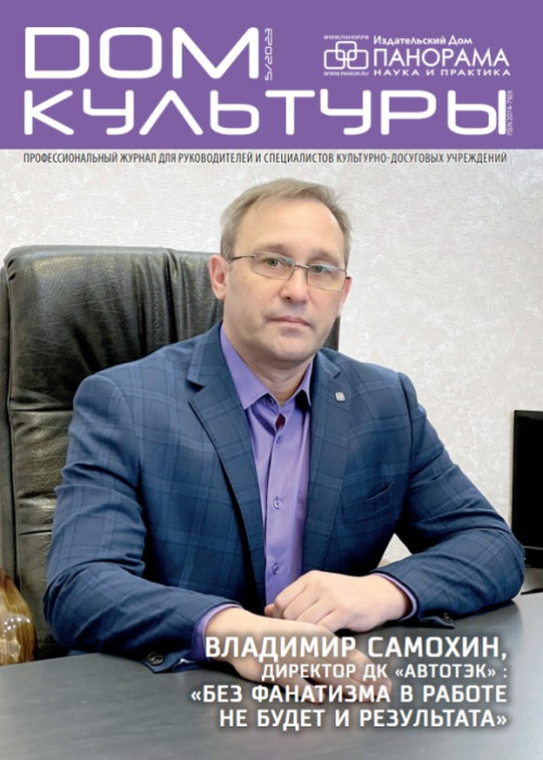 Дом культуры, № 5, 2023