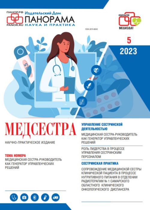 Медсестра, № 5, 2023