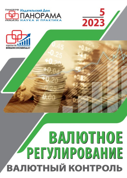 Валютное регулирование. Валютный контроль, № 5, 2023