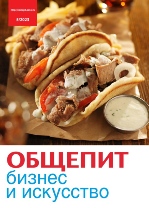 Общепит: бизнес и искусство, № 5, 2023