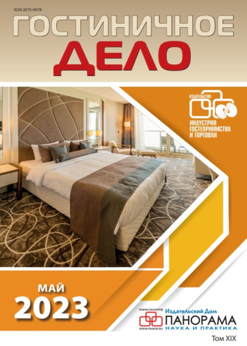 Гостиничное дело, № 5, 2023