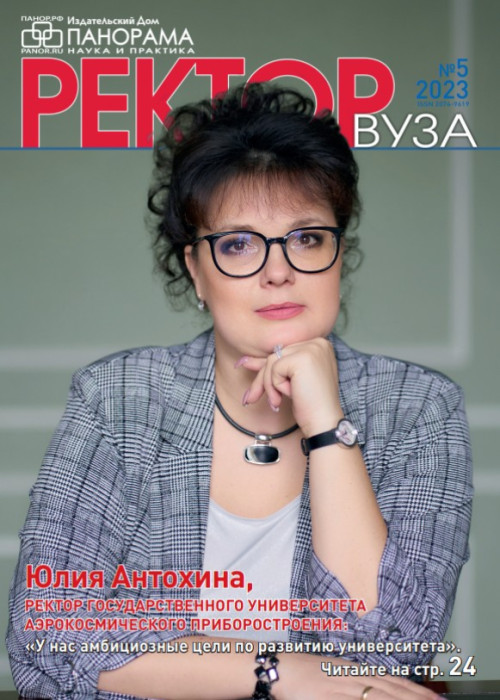Ректор ВУЗа, № 5, 2023