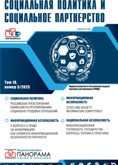 Социальная политика и социальное партнерство, № 5, 2023