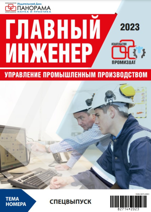 Главный инженер. Управление промышленным производством, № , 2023