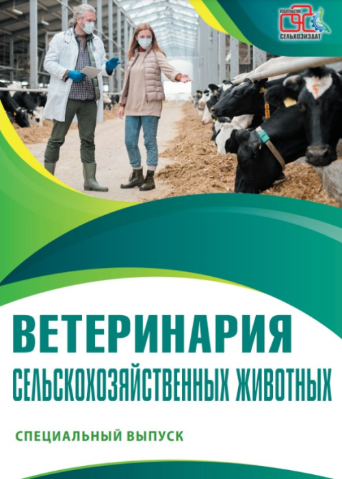 Ветеринария сельскохозяйственных животных, № , 2023