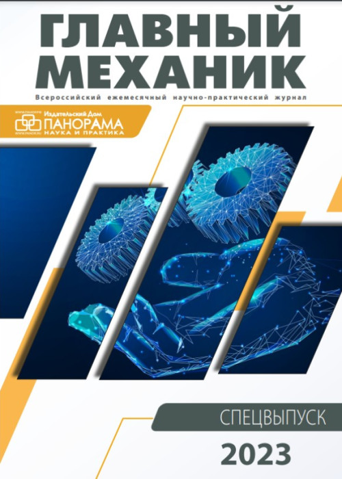 Главный механик, № , 2023