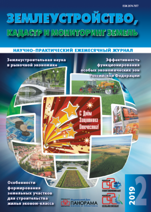 Землеустройство, кадастр и мониторинг земель, № 2, 2019