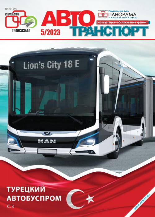 Автотранспорт: эксплуатация-обслуживание-ремонт, № 5, 2023
