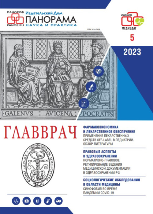 ГЛАВВРАЧ, № 5, 2023