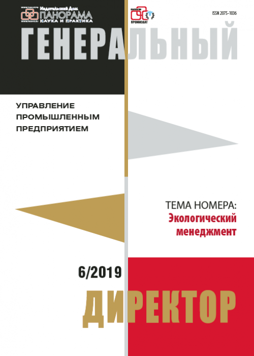 Генеральный директор. Управление промышленным предприятием, № 6, 2019