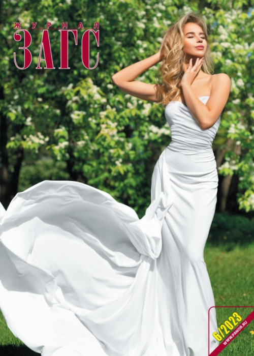 ЗАГС, № 6, 2023