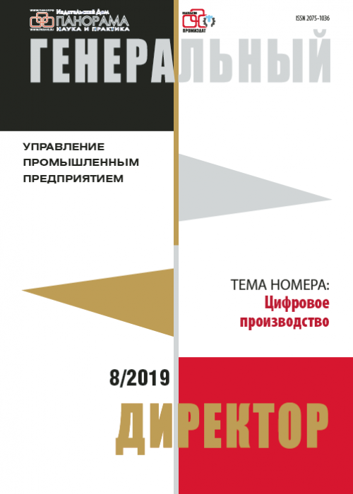 Генеральный директор. Управление промышленным предприятием, № 8, 2019
