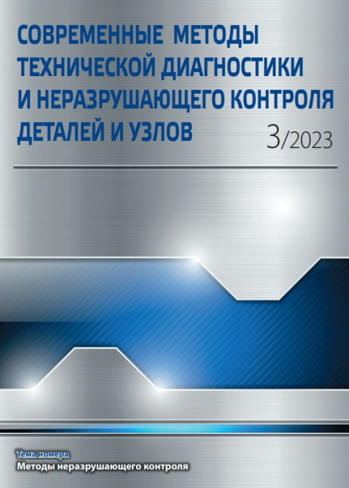 Современные методы технической диагностики и неразрушающего контроля деталей и узлов, № 3, 2023