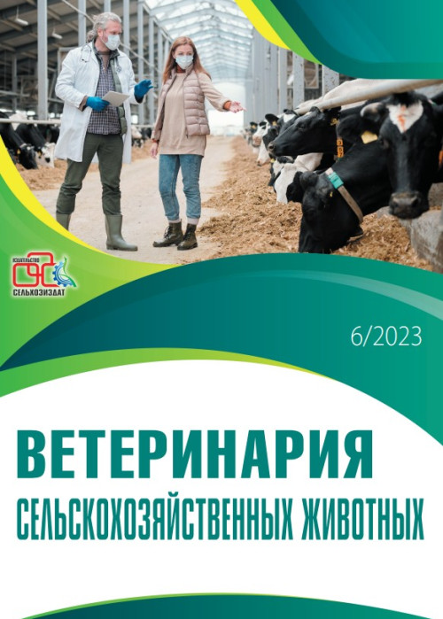 Ветеринария сельскохозяйственных животных, № 6, 2023