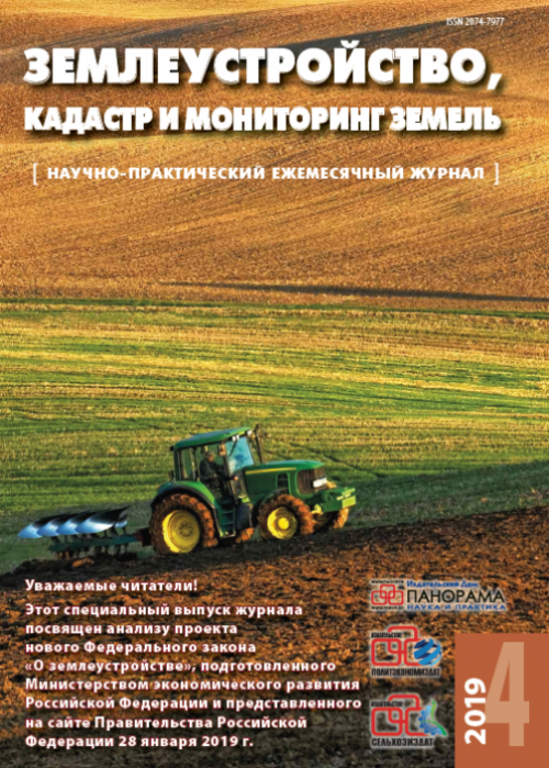 Землеустройство, кадастр и мониторинг земель, № 4, 2019