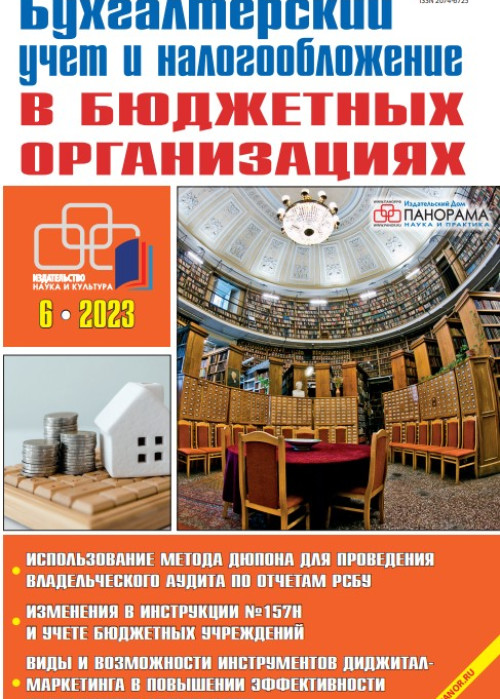 Бухгалтерский учет и налогообложение в бюджетных организациях, № 6, 2023