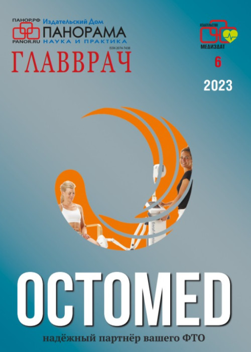 ГЛАВВРАЧ, № 6, 2023