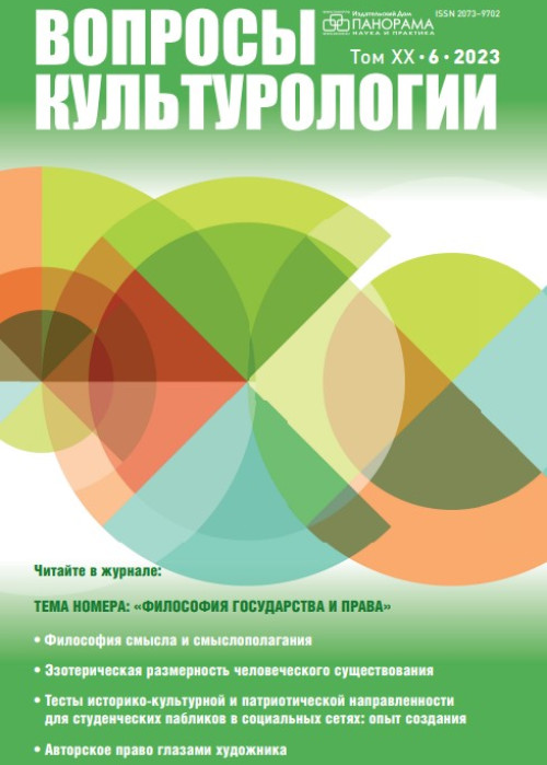 Вопросы культурологии, № 6, 2023