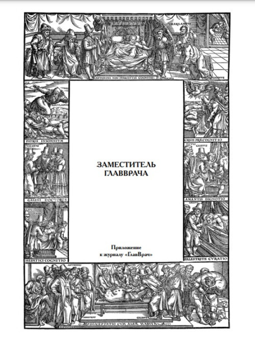 ГЛАВВРАЧ, № 6, 2023