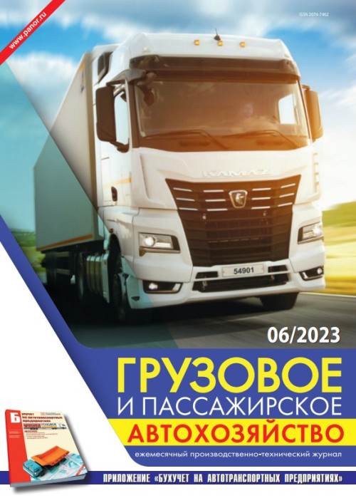 Грузовое и пассажирское автохозяйство, № 6, 2023