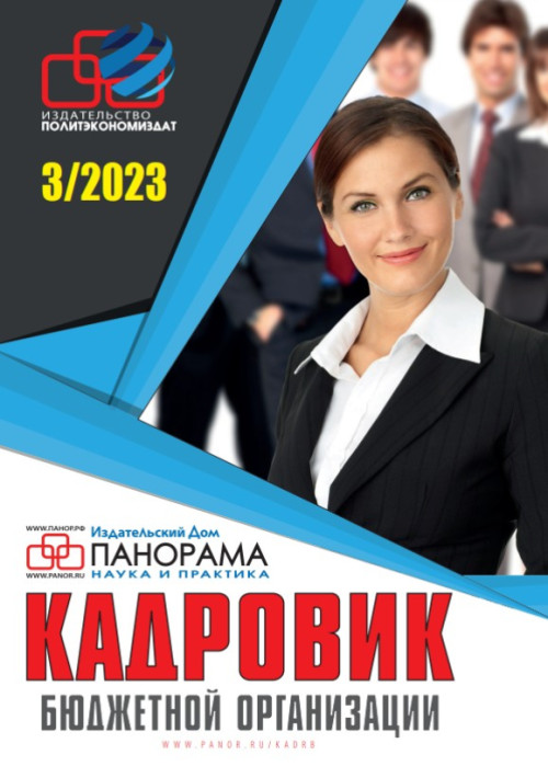 Кадровик бюджетной организации, № 3, 2023