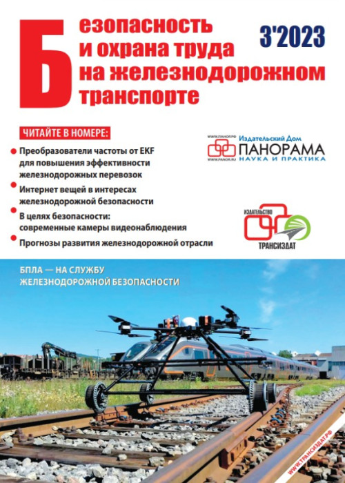Безопасность и охрана труда на железнодорожном транспорте, № 3, 2023