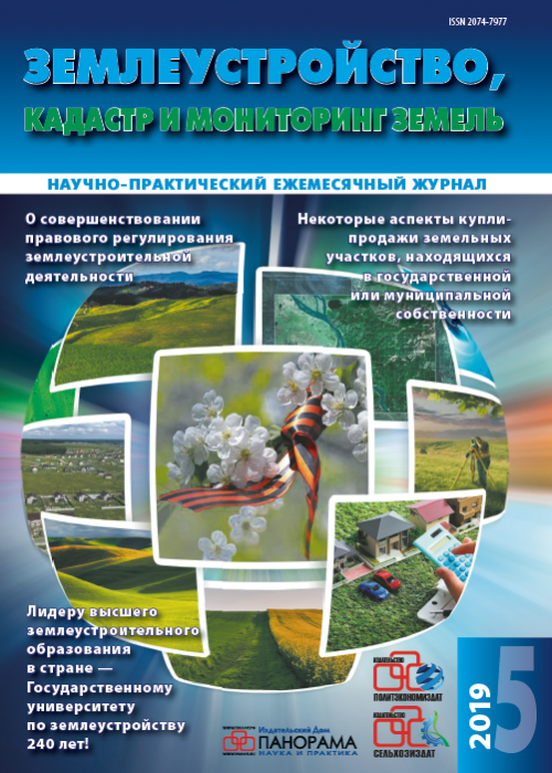 Землеустройство, кадастр и мониторинг земель, № 5, 2019