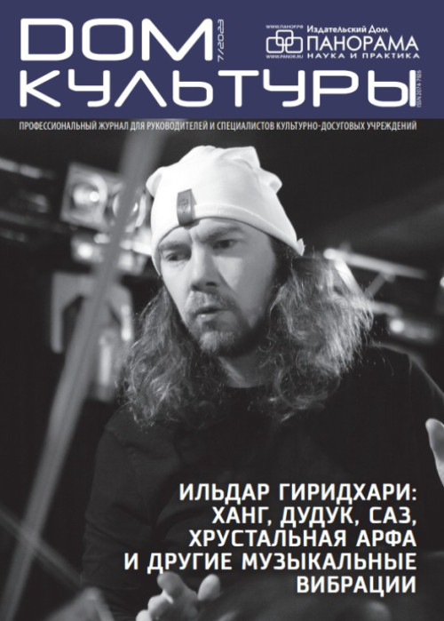 Дом культуры, № 7, 2023