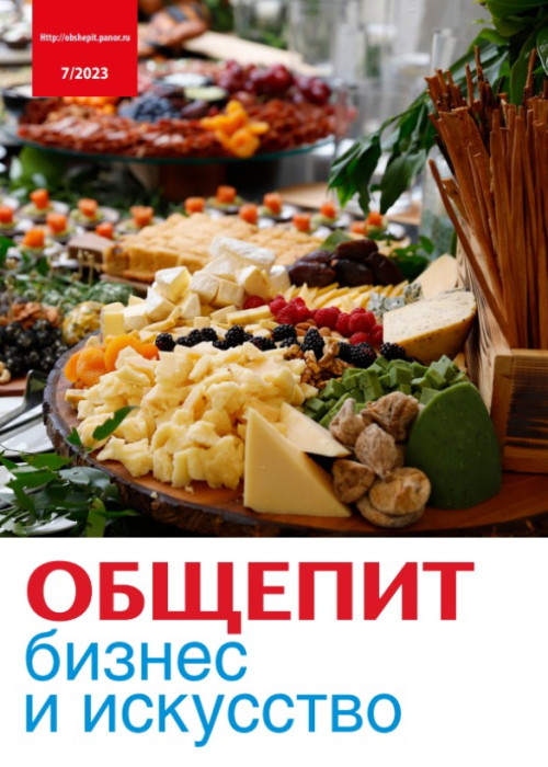 Общепит: бизнес и искусство, № 7, 2023