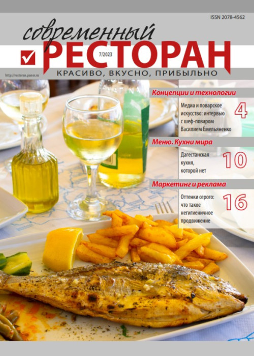 Современный ресторан, № 7, 2023