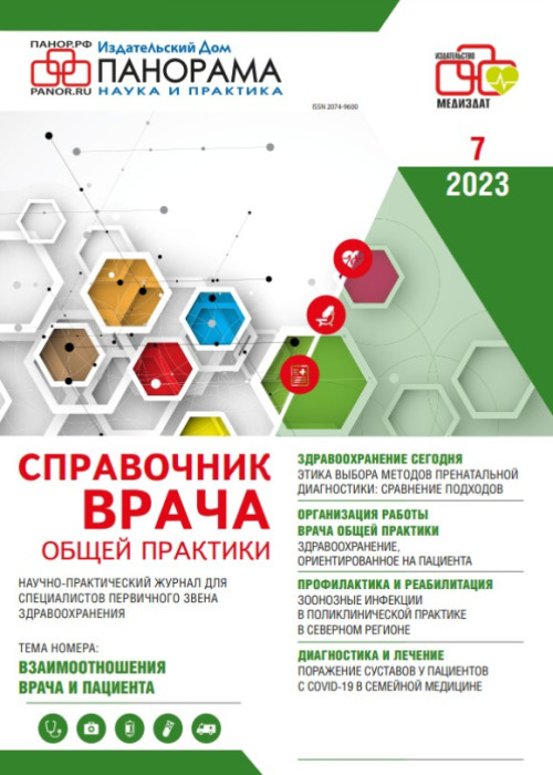 Справочник врача общей практики, № 7, 2023