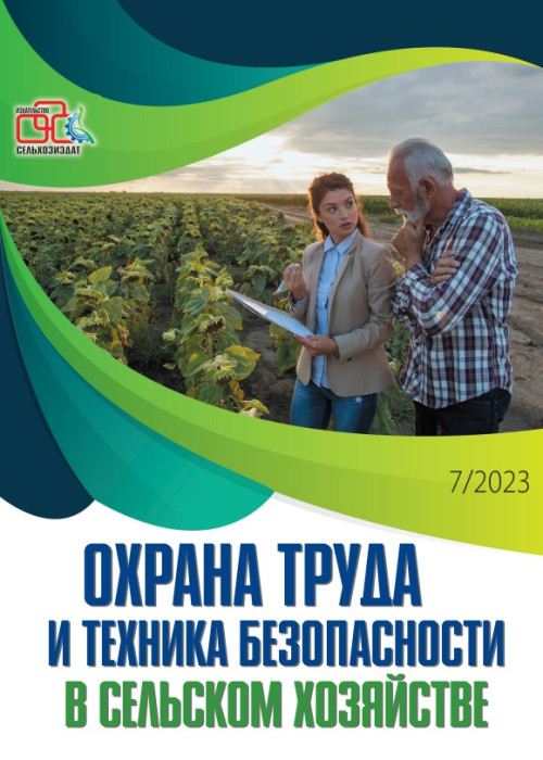 Охрана труда и техника безопасности в сельском хозяйстве, № 7, 2023