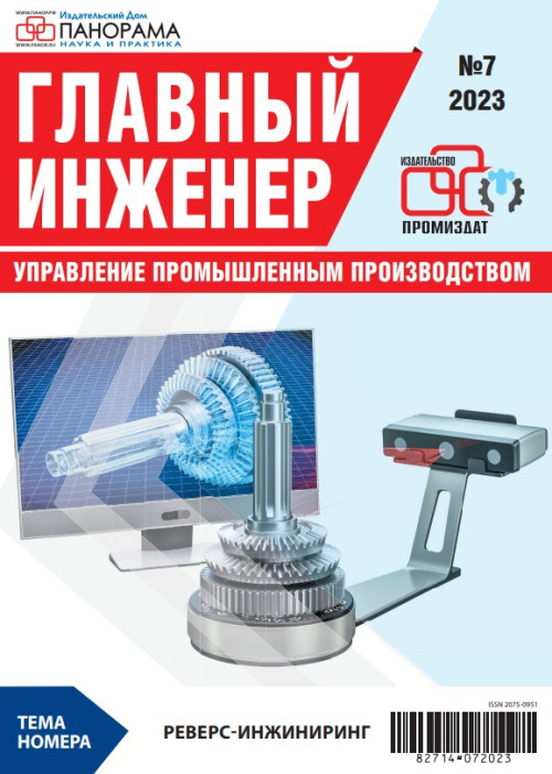 Главный инженер. Управление промышленным производством, № 7, 2023